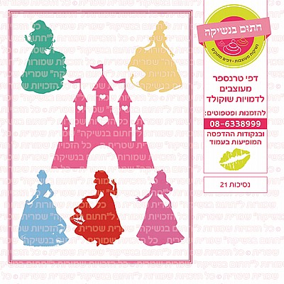 נסיכות 21 נסיכות 21