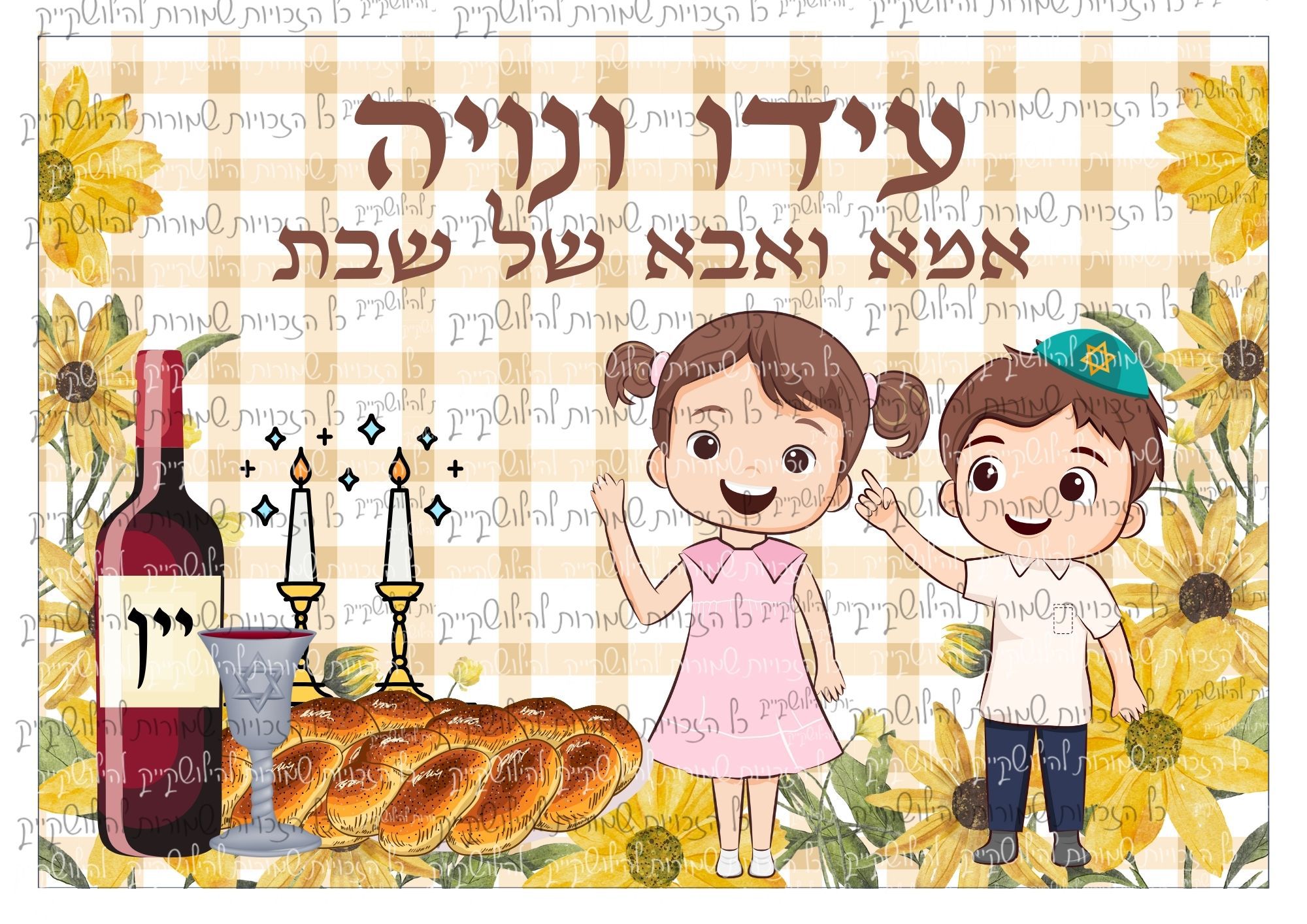 דף סוכר אמא ואבא של שבת 03 | עוגות גן בנות | דפים אכילים