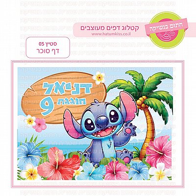 דף סוכר סטיץ 05 דף סוכר סטיץ 05