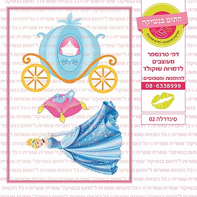סינדרלה 02 סינדרלה 02