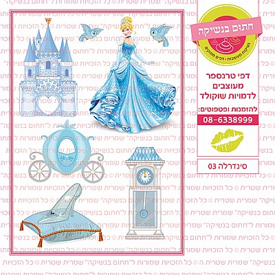 סינדרלה 03 סינדרלה 03