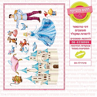 סינדרלה 04 סינדרלה 04