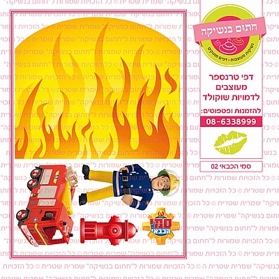 סמי הכבאי 02 סמי הכבאי 02