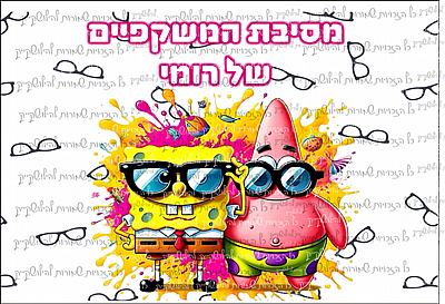 מסיבת משקפיים 03 מסיבת משקפיים 03