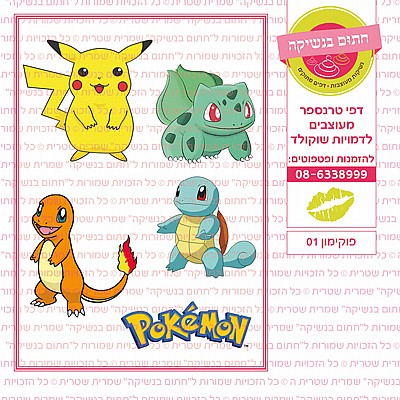 פוקימון 01 פוקימון 01
