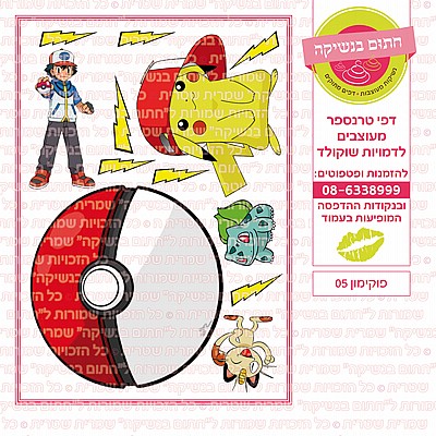 פוקימון 05 פוקימון 05