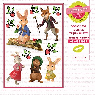 פיטר הארנב פיטר הארנב