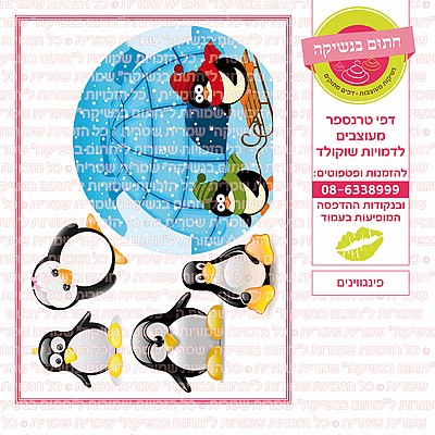 פינגווינים פינגווינים