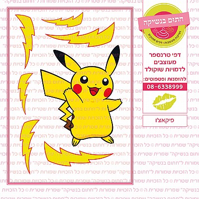 פיקאצו פיקאצו