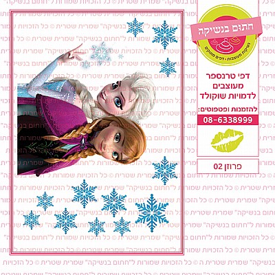 פרוזן 02 פרוזן 02
