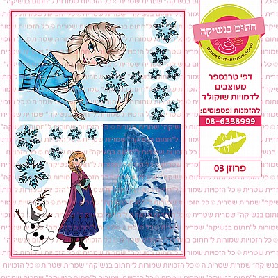 פרוזן 03 פרוזן 03