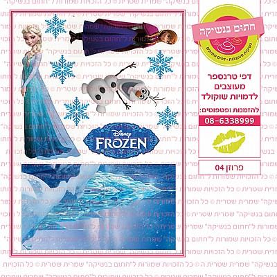 פרוזן 04 פרוזן 04
