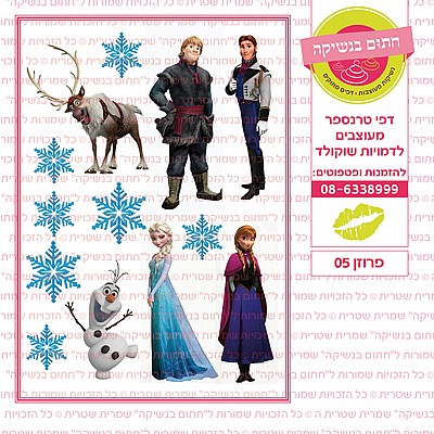 פרוזן 05 פרוזן 05