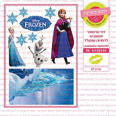 פרוזן 07 פרוזן 07