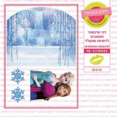 פרוזן 09 פרוזן 09
