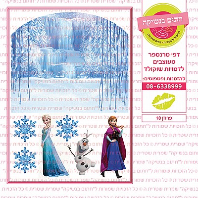 פרוזן 10 פרוזן 10