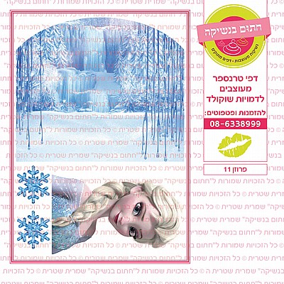 פרוזן 11 פרוזן 11