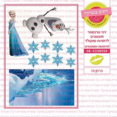 פרוזן 12 פרוזן 12