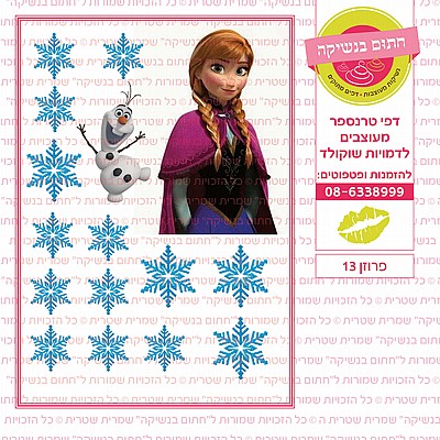 פרוזן 13 פרוזן 13