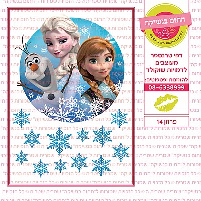 פרוזן 14 פרוזן 14