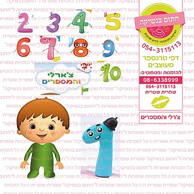 צרלי והמספרים צרלי והמספרים