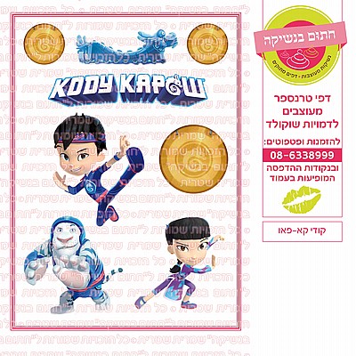 קודי קאפאו קודי קאפאו