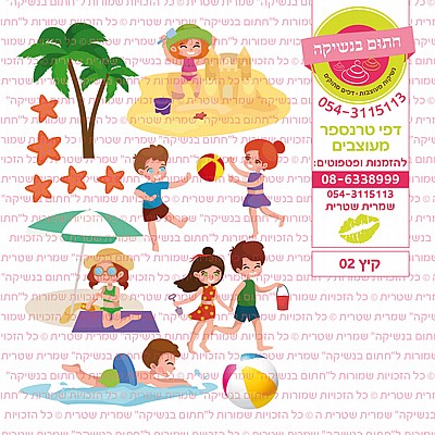 קיץ 02 קיץ 02
