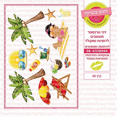 קיץ 05 קיץ 05