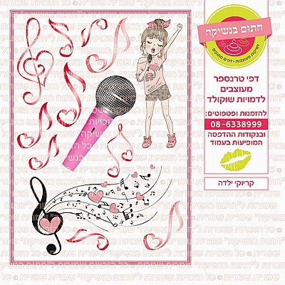 קריוקי ילדה קריוקי ילדה