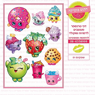 שופקינס 01 שופקינס 01