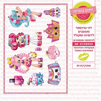 שופקינס 04 שופקינס 04