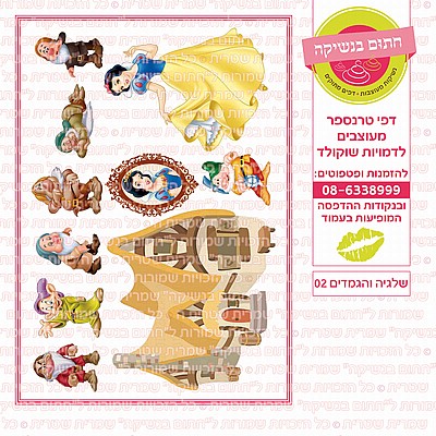 שלגיה והגמדים 02 שלגיה והגמדים 02