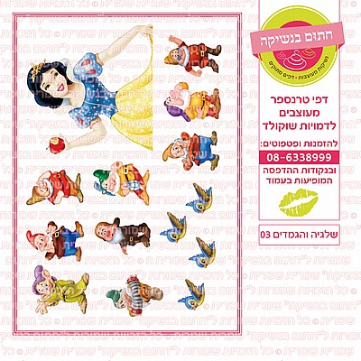 שלגיה והגמדים 03 שלגיה והגמדים 03