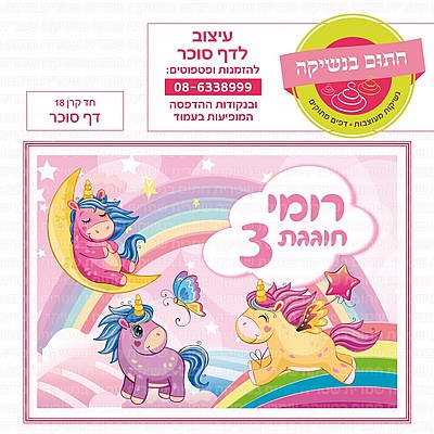 דף סוכר חד קרן 18 דף סוכר חד קרן 18