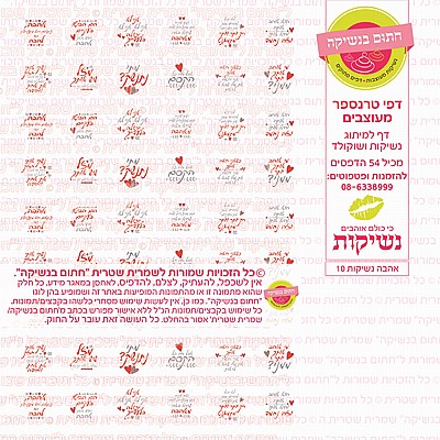 טרנספר נשיקות אהבה 10 טרנספר נשיקות אהבה 10