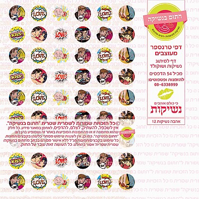 טרנספר נשיקות אהבה 12 טרנספר נשיקות אהבה 12
