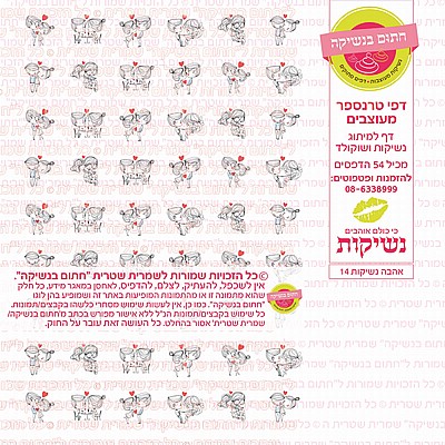 טרנספר נשיקות אהבה 14 טרנספר נשיקות אהבה 14