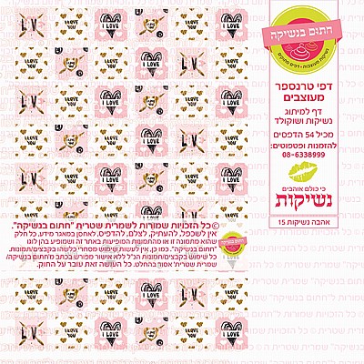 טרנספר נשיקות אהבה 15 טרנספר נשיקות אהבה 15