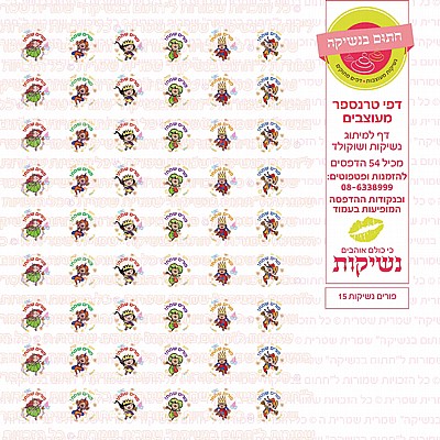 טרנספר פורים נשיקות 15 טרנספר פורים נשיקות 15