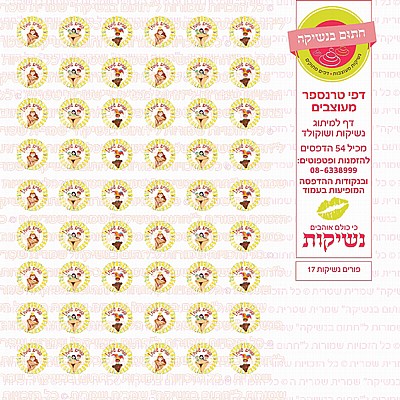 טרנספר פורים נשיקות 17 טרנספר פורים נשיקות 17