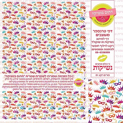 פורים טרנספר רקע 01 פורים טרנספר רקע 01