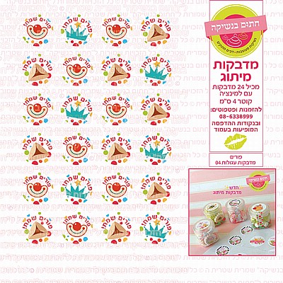 פורים מדבקות עגולות לא אכיל 04 פורים מדבקות עגולות לא אכיל 04