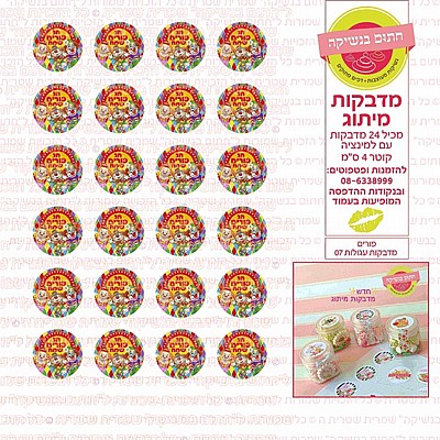 פורים מדבקות עגולות לא אכיל 07 פורים מדבקות עגולות לא אכיל 07