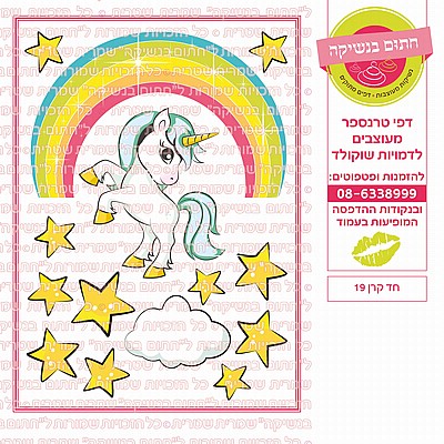 חד קרן לעוגה 19 חד קרן לעוגה 19