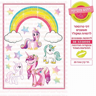חד קרן לעוגה 20 חד קרן לעוגה 20