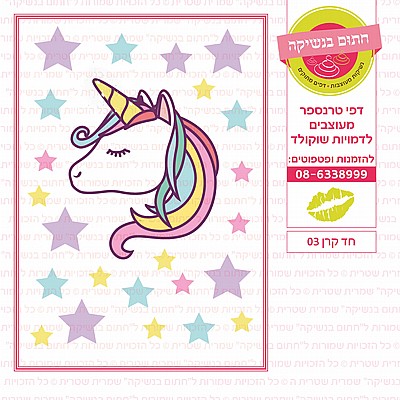 חד קרן לעוגה 03 חד קרן לעוגה 03