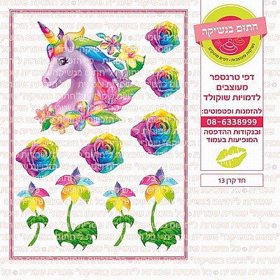 חד קרן לעוגה 13 חד קרן לעוגה 13