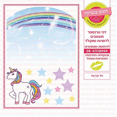 חד קרן לעוגה 18 חד קרן לעוגה 18