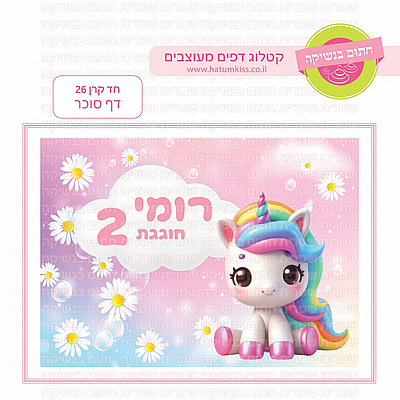 דף סוכר חד קרן 26 דף סוכר חד קרן 26