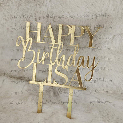 טופר HAPPY BIRTHDAY +שם טופר HAPPY BIRTHDAY +שם
